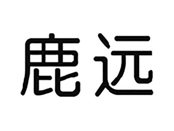 鹿远