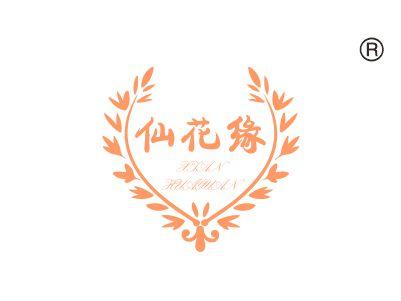 仙花缘