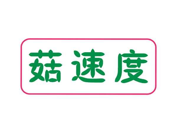 菇速度