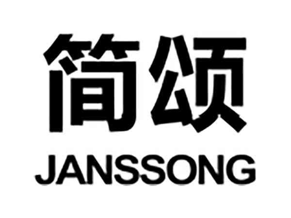 简颂JANSSONG