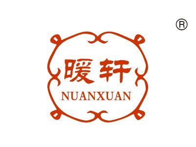 暖轩