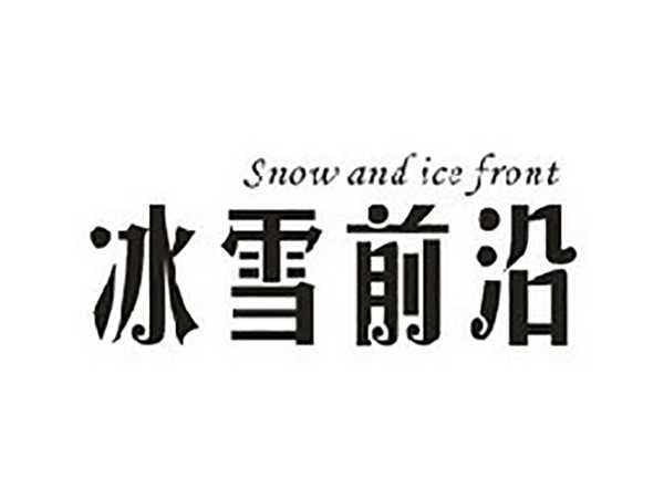 冰雪前沿SNOWANDICEFRONT