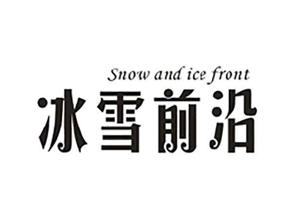 SNOWANDICEFRONT冰雪前沿