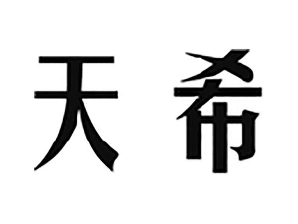 天希