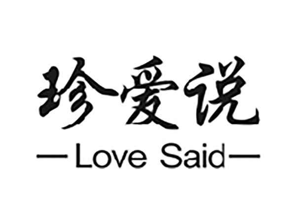 珍爱说LOVESAID