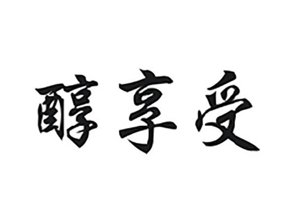 醇享受