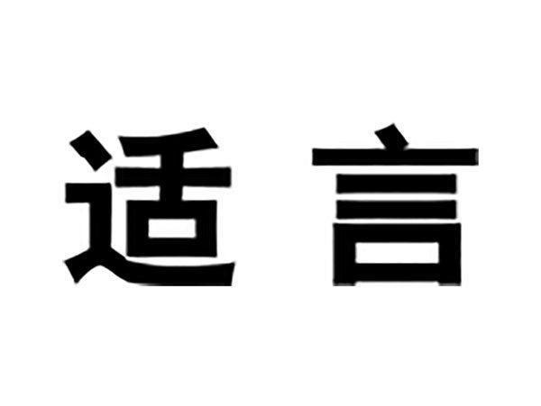 适言