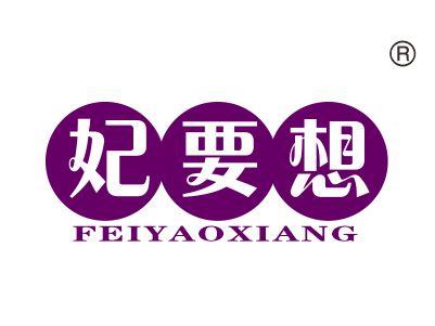 妃要想