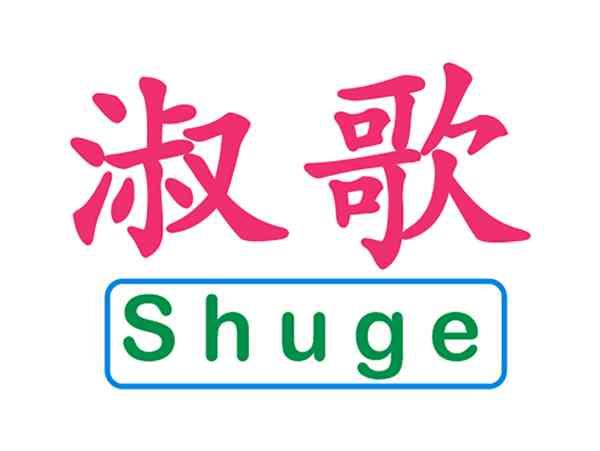 淑歌
