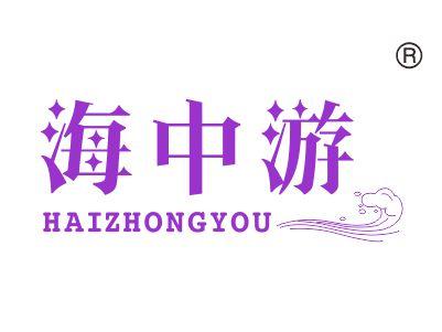 海中游
