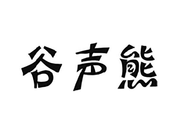 谷声熊