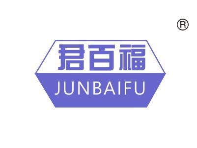 君百福