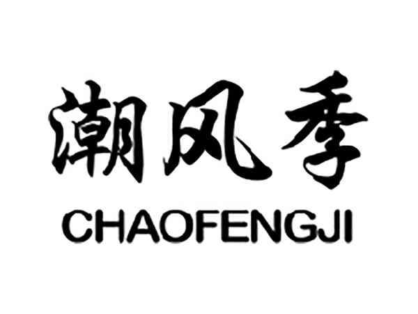潮风季