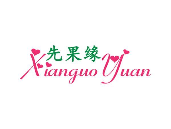 先果缘