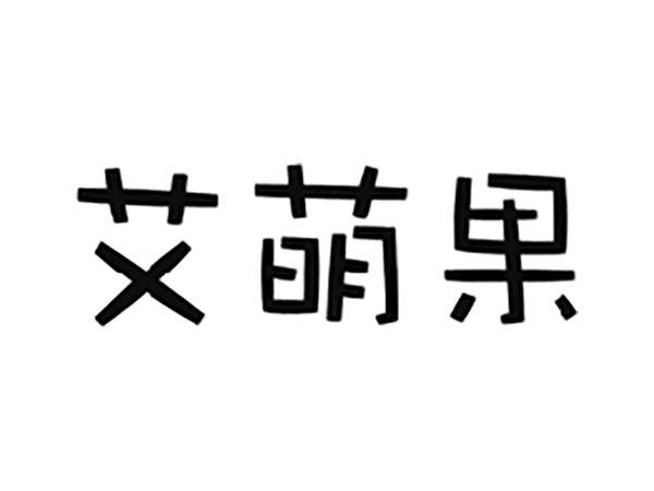 艾萌果
