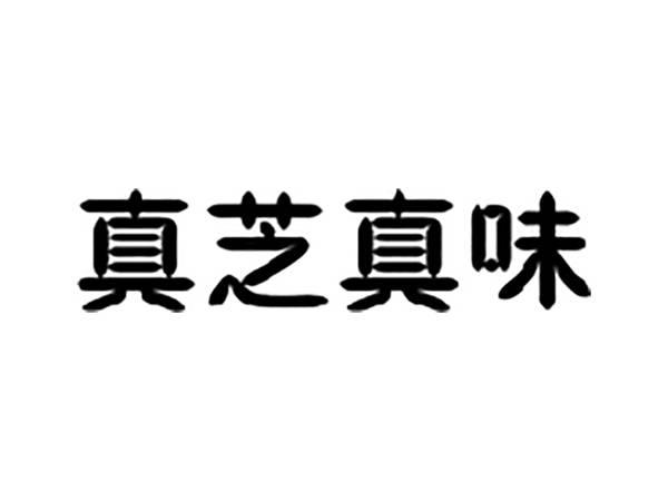 真芝真味
