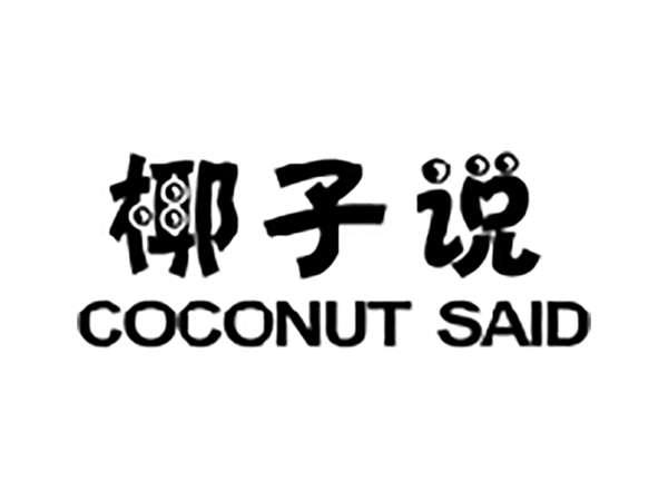 椰子说COCONUTSAID