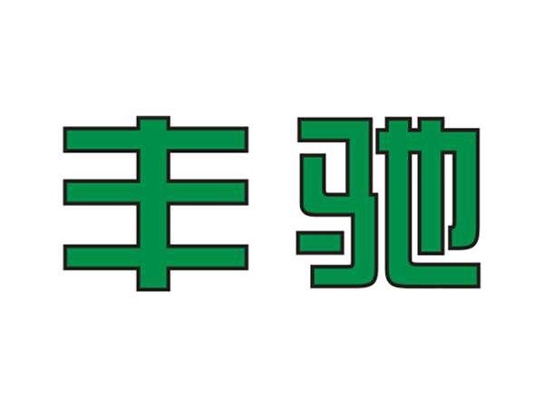 丰驰