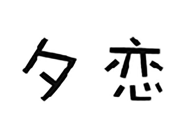 夕恋