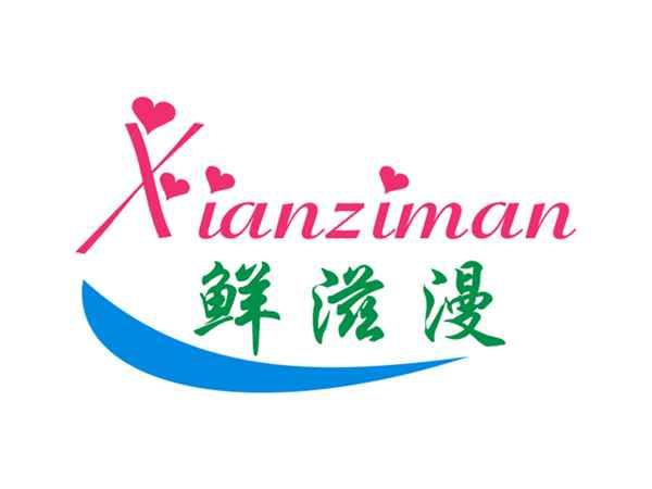 鲜滋漫
