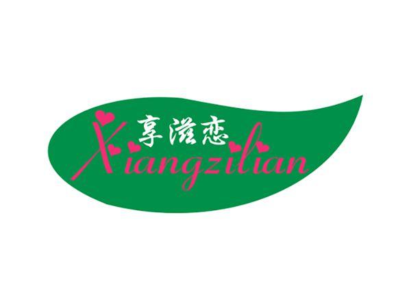 享滋恋