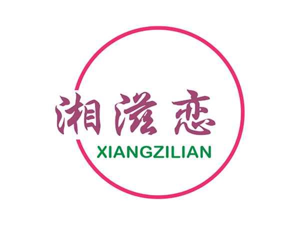 湘滋恋