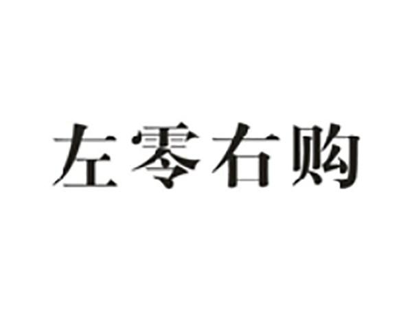 左零右购