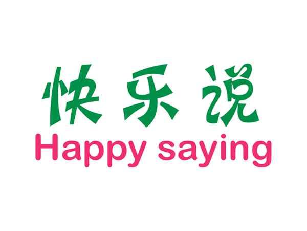 快乐说