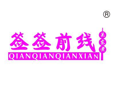 签签前线关东煮