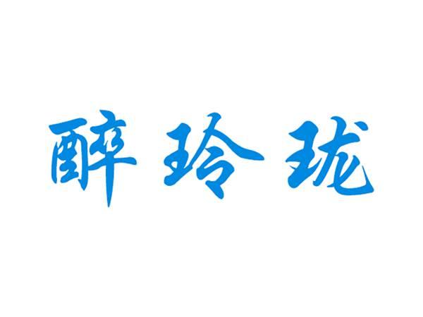 醉玲珑