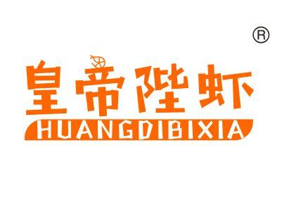 皇帝陛虾