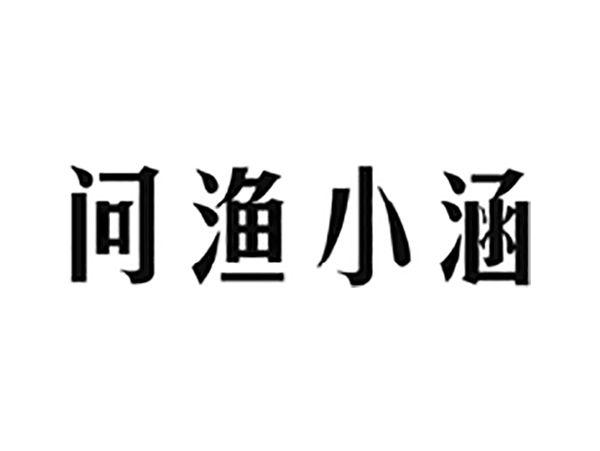 问渔小涵