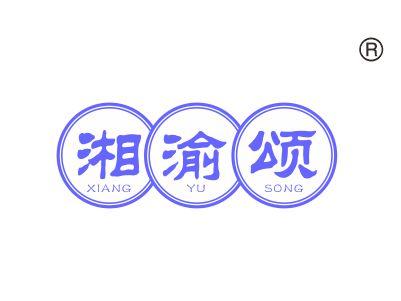 湘渝颂