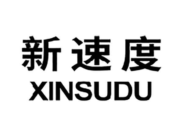 新速度