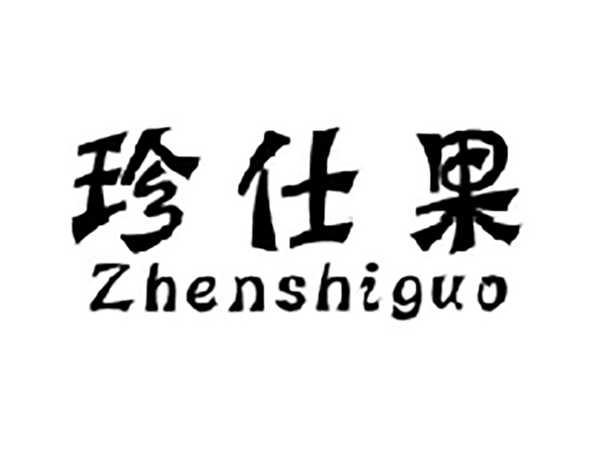 珍仕果