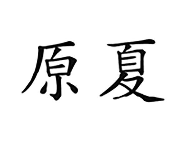 原夏