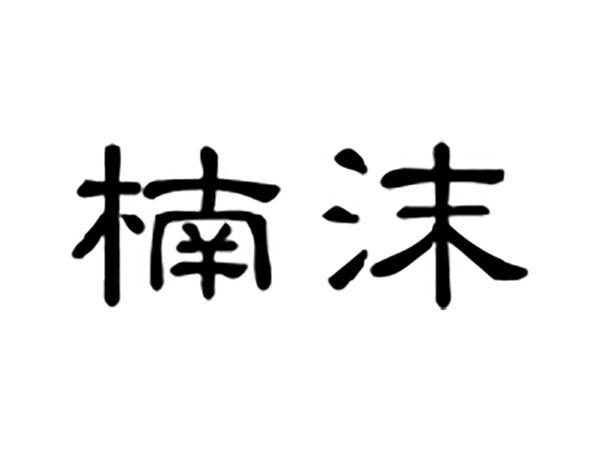 楠沫