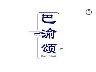巴渝颂，BAYUDONG
