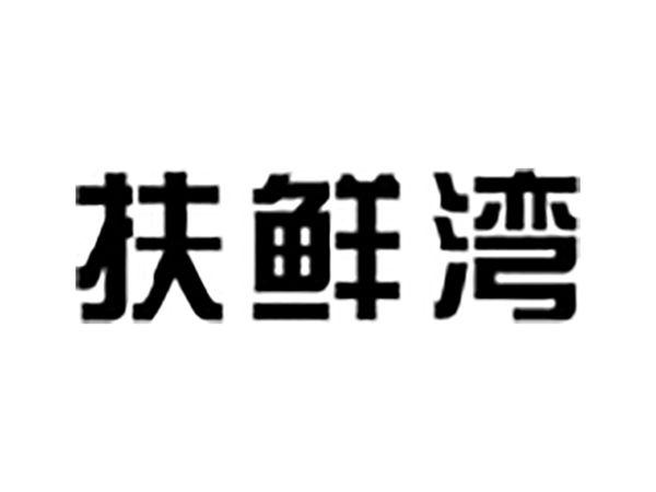 扶鲜湾