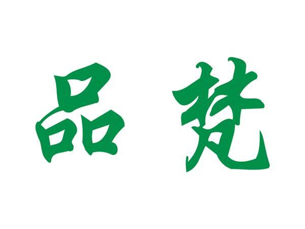 品梵