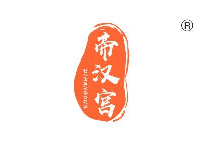 帝汉宫