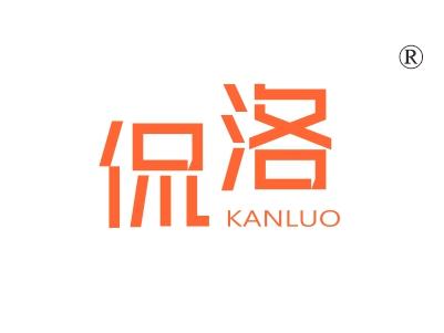 侃洛