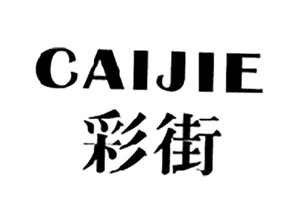 彩街