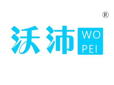 沃沛