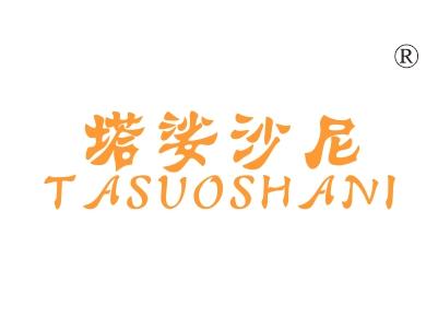 塔娑沙尼