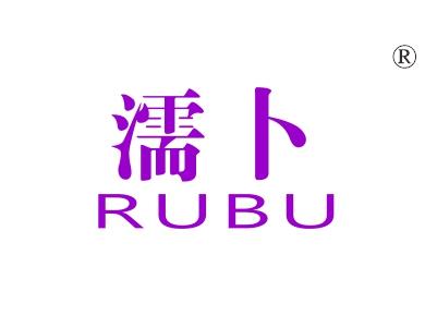 濡卜