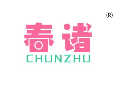 春诸