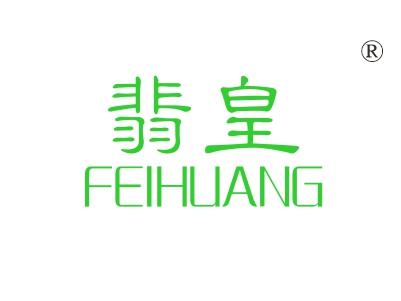 翡皇