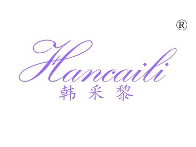 韩采黎