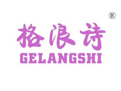格浪诗